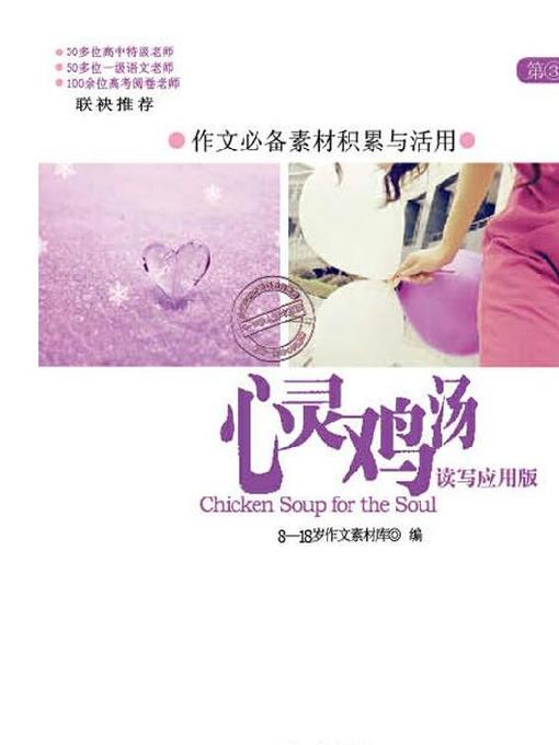 Title details for 心灵鸡汤.读写应用版第3季 (Chicken Soup for the Soul·Reading and Writing Application Edition Season 3) by 作文素材库编委会 - Available